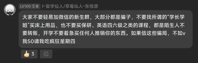 大家不要轻易加微信的新生群,大部分都是骗子,不要找所谓的“学长学姐”买床上用品,也不要买保研、英语四六级之类的课程,都是陌生人不要转账,开学不要着急买任何人推销你的东西。如果信这些骗局,不如v我50请我吃疯狂星期四
